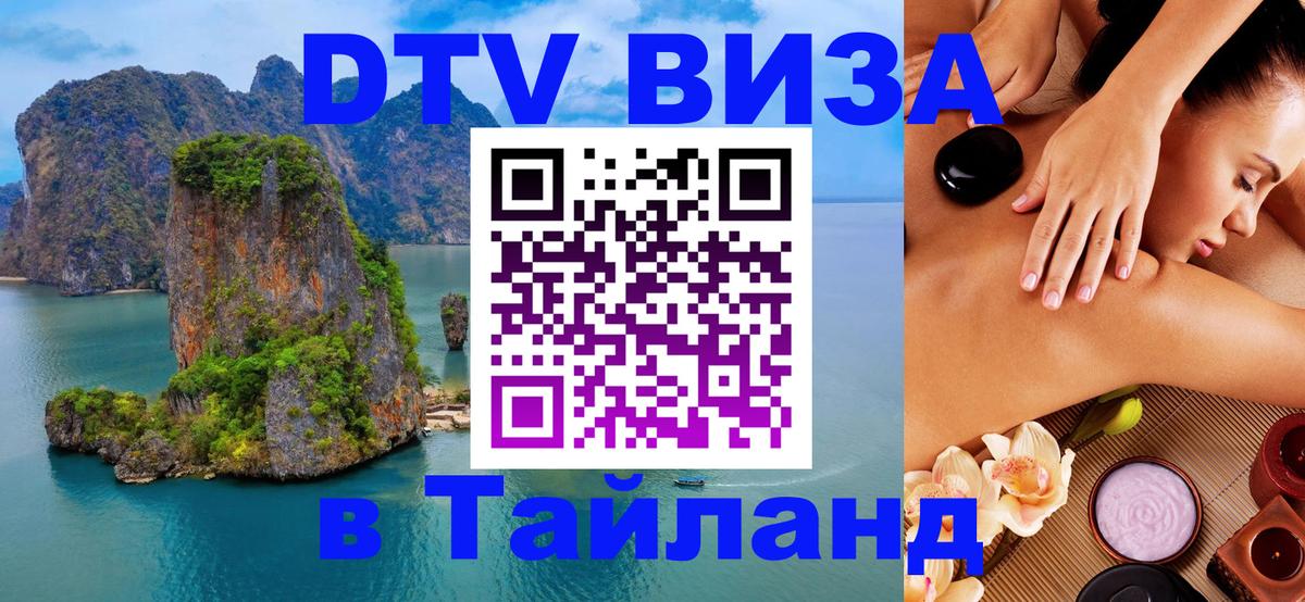 DTV Visa Тайланд купить Хельсинки 