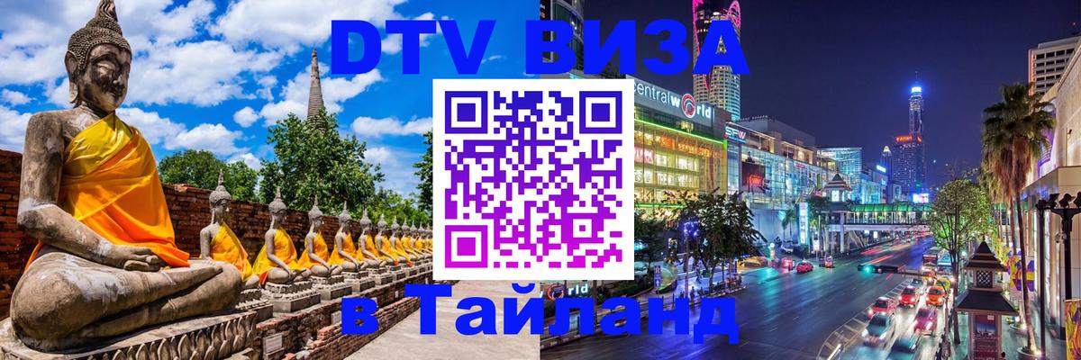 Долгосрочная виза DTV в Тайланд 